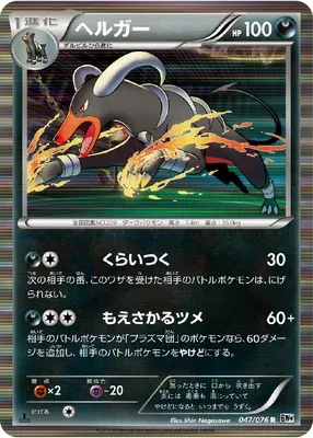 Houndoom, Pokémon card BW9 047 — Megalo Cannon set
