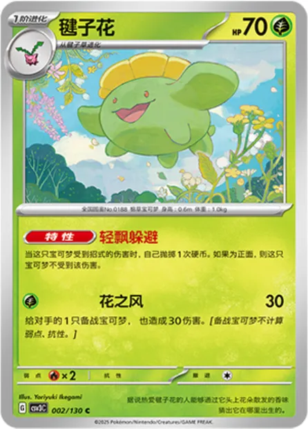 Floravol, carte Pokémon CSV3C 002 — extension Fearless Terastal