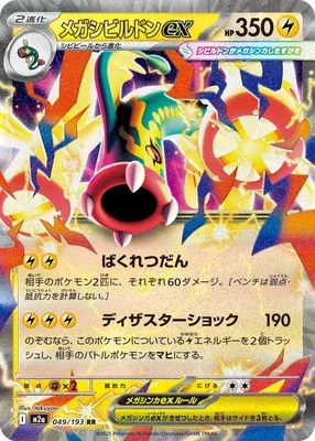 Mega Eelektross ex, Pokémon card M2a 049 — Mega Dream ex set
