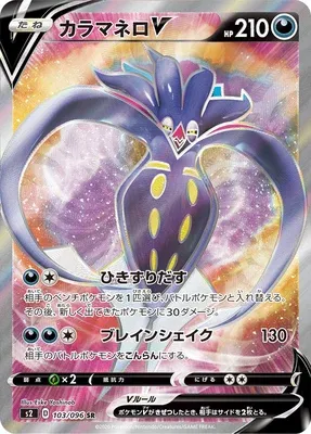 Malamar V, Pokémon card S2 103 — Rebellion Crash set