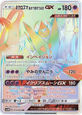 Dawn Wings Necrozma GX, Pokémon card SM5M 074 — Ultra Moon set