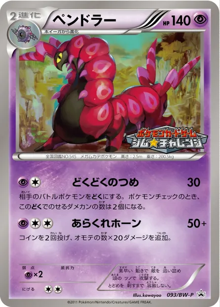 Brutapode, carte Pokémon BWP 093 — extension BW Promos