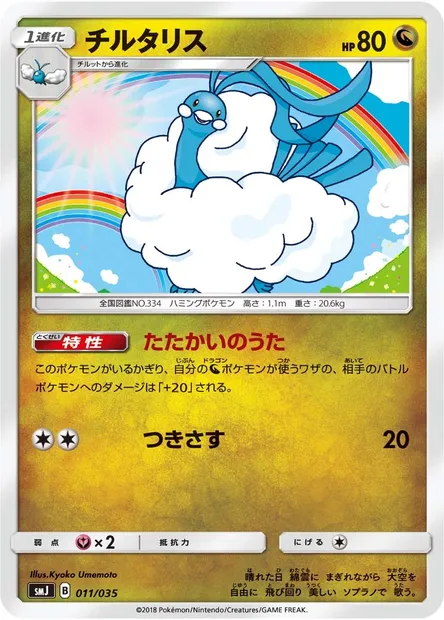 Altaria, carte Pokémon SMJ 011 — extension Tag Team GX Premium Trainer Box