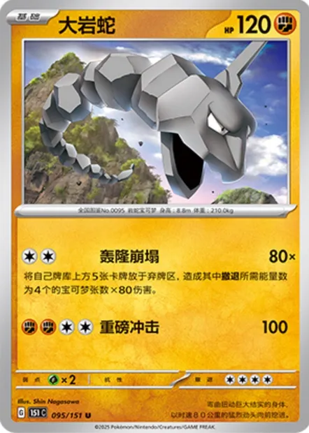 Onix, carte Pokémon 151C 095 — extension Collect 151