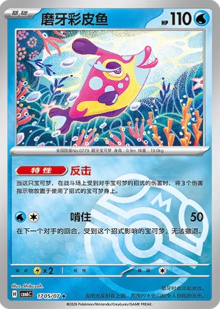 Denticrisse, carte Pokémon CBB6C 17-05 — extension Gem Pack Vol.6