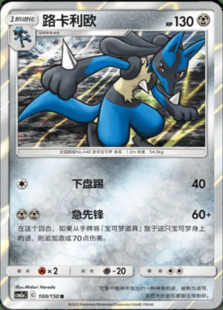 Lucario, Pokémon card CSM2aC 100 — Shining Synergy - Shower set