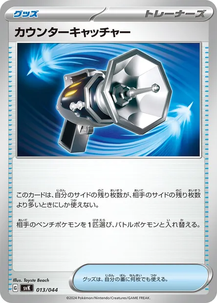 Counter Catcher, Pokémon card SV7 013 — Deck Build Box: Stellar Miracle set