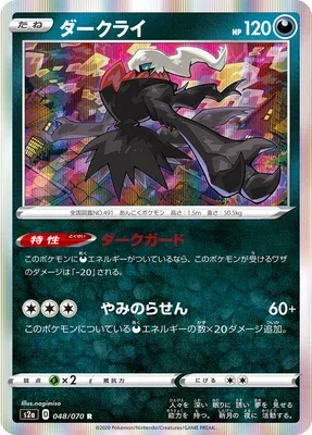 Darkrai, carte Pokémon S2a 048 — extension Explosive Walker