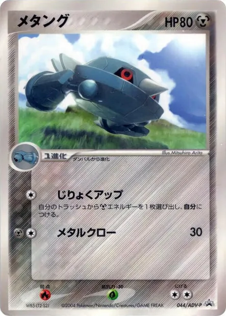 Métang, carte Pokémon ADV-P 044 — extension ADV Promos