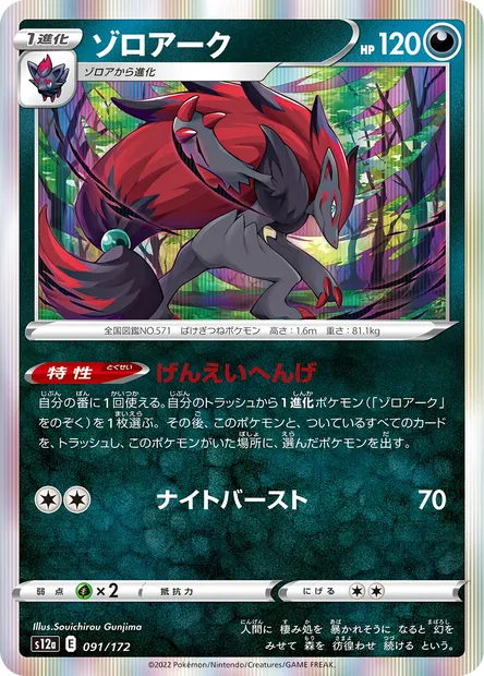 Zoroark, carte Pokémon S12a 091 — extension VSTAR Universe