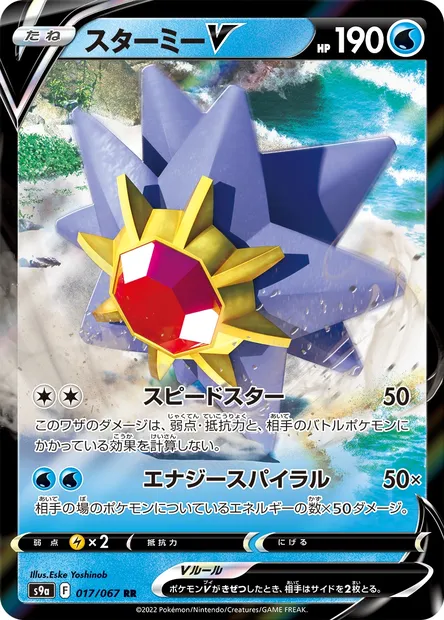 Starmie V, Pokémon card S9a 017 — Battle Region set
