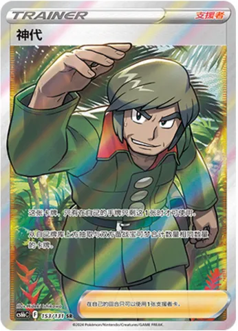 Brandon, Pokémon card CS6bC 153 — Azure Shadow - Pursuit set