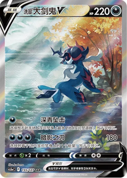 Clamiral de Hisui V, carte Pokémon CS5aC 155 — extension Brave Enchanting Stars - Brave