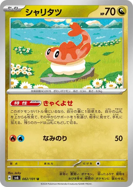 Nigirigon, carte Pokémon SV6 082 — extension Mask of Change