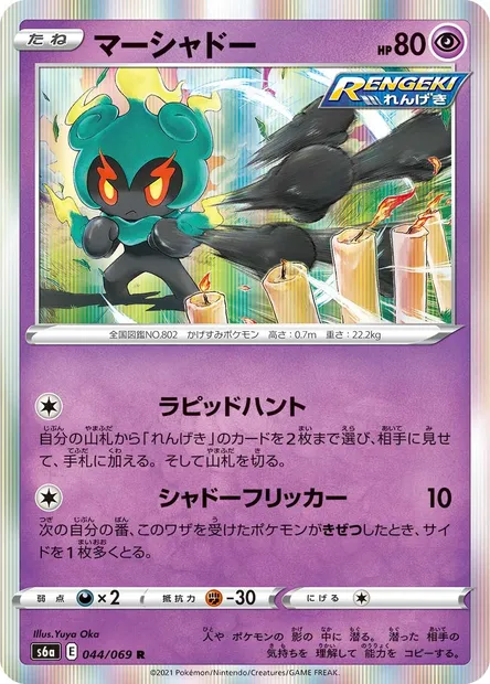 Marshadow, Pokémon card S6a 044 — Eevee Heroes set