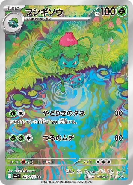 Herbizarre, carte Pokémon SV2a 167 — extension Pokémon Card 151