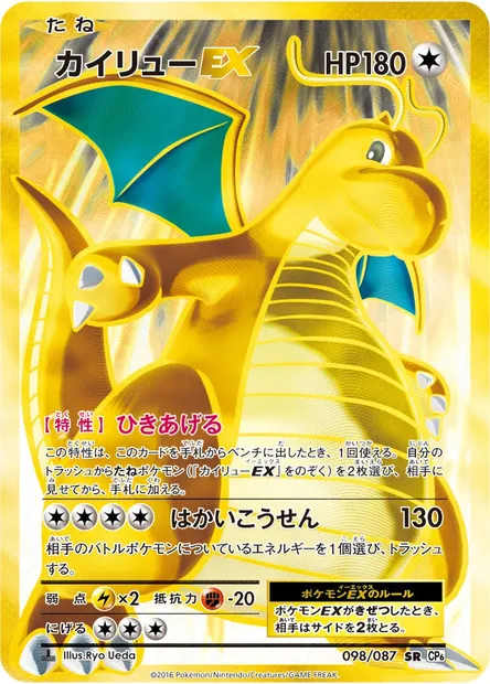 カイリューEX, Pokémon card CP6 098 — Expansion Pack 20th Anniversary set