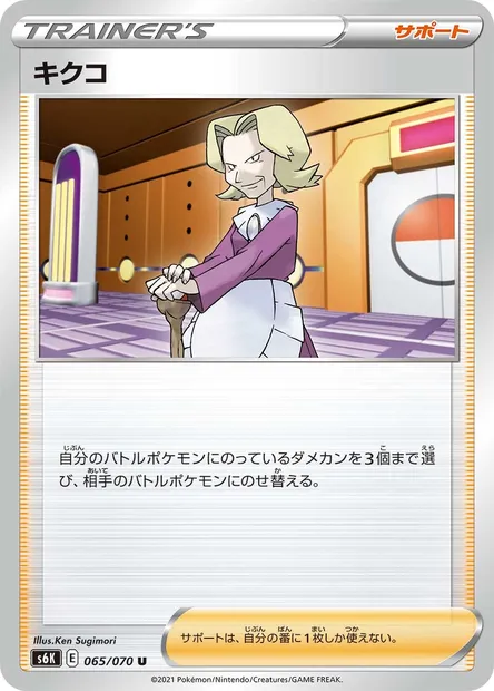 Agatha, carte Pokémon S6K 065 — extension Jet-Black Spirit