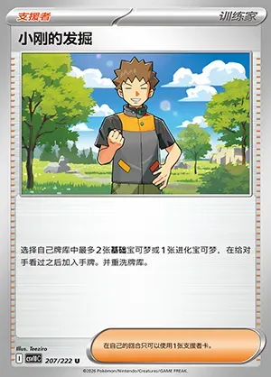 Exploration de Pierre, carte Pokémon CSV10C 207 — extension Chasing Glory