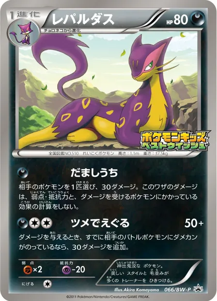 Liepard, Pokémon card BWP 066 — BW Promos set