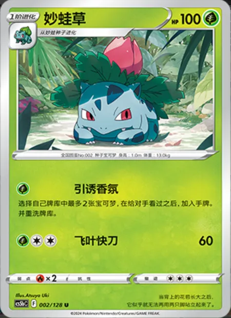 Herbizarre, carte Pokémon CS5bC 002 — extension Brave Enchanting Stars - Charm