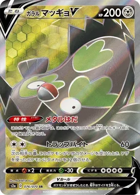Limonde de Galar V, carte Pokémon S2a 076 — extension Explosive Walker