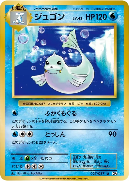 ジュゴン, carte Pokémon CP6 027 — extension Expansion Pack 20th Anniversary