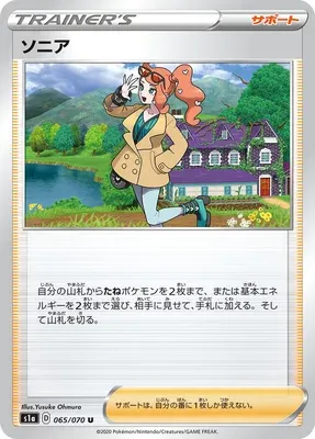 Sonya, carte Pokémon S1a 065 — extension VMAX Rising