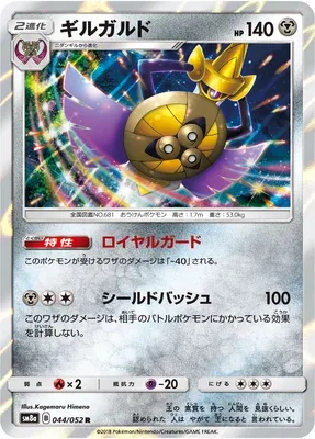 Aegislash, Pokémon card SM8a 044 — Dark Order set
