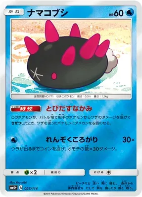 Pyukumuku, Pokémon card SM4+ 025 — GX Battle Boost set