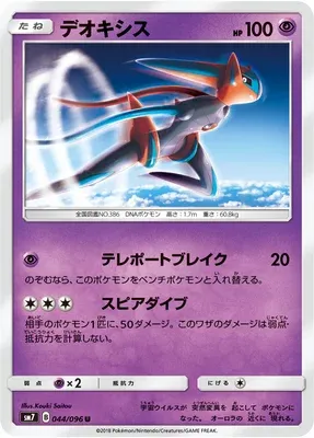 Deoxys, carte Pokémon SM7 044 — extension Sky-Splitting Charisma