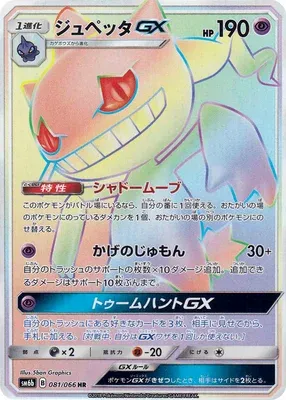 Banette-GX, Pokémon card SM6b 081 — Champion Road set