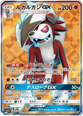 Lycanroc-GX, Pokémon card SM2L 053 — Alolan Moonlight set