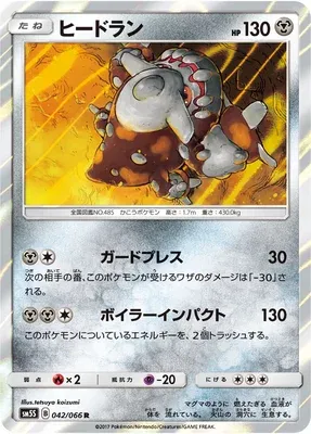 Heatran, carte Pokémon SM5S 042 — extension Ultra Sun