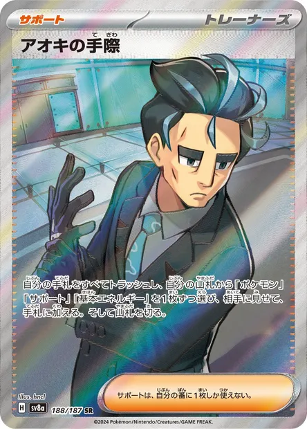 Larry's Skill, Pokémon card SV8a 188 — Terastal Festival ex set