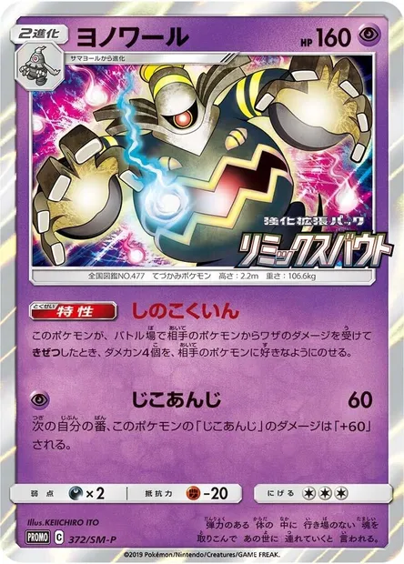 Dusknoir, Pokémon card SMP 372 — SM-P: Sun & Moon Promos set