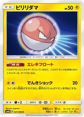 Voltorbe, carte Pokémon SM6b 021 — extension Champion Road