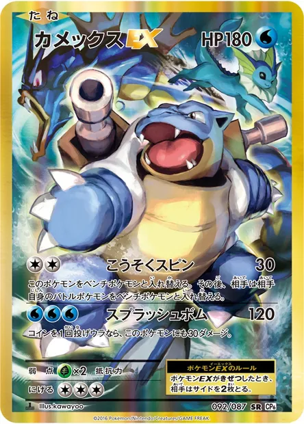 カメックスEX, Pokémon card CP6 092 — Expansion Pack 20th Anniversary set