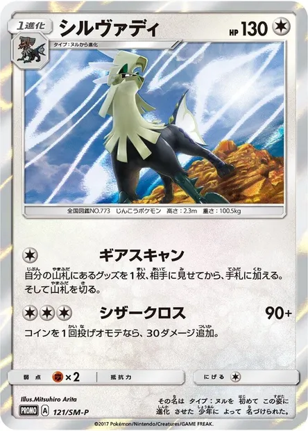 Silvally, Pokémon card SMP 121 — SM-P: Sun & Moon Promos set