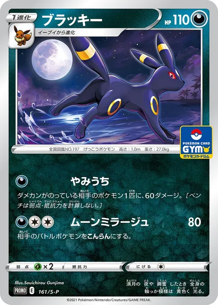 Umbreon, Pokémon card S-P 161 — S-P: Sword & Shield Promos set
