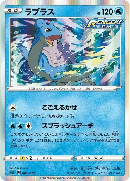 Lapras, Pokémon card SGL 001 — Inteleon VMAX High-Class Deck set