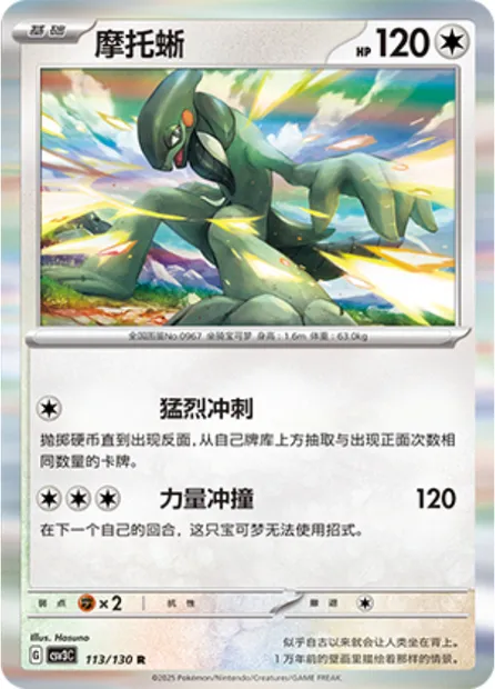 Motorizard, carte Pokémon CSV3C 113 — extension Fearless Terastal