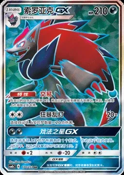 Zoroark GX, Pokémon card CSM1bC 170 — Storming Emergence - Verdant set