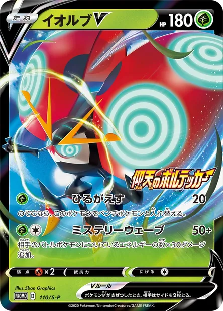 Orbeetle V, Pokémon card S-P 110 — S-P: Sword & Shield Promos set