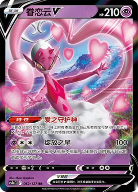 Amovénus V, carte Pokémon CS5aC 062 — extension Brave Enchanting Stars - Brave