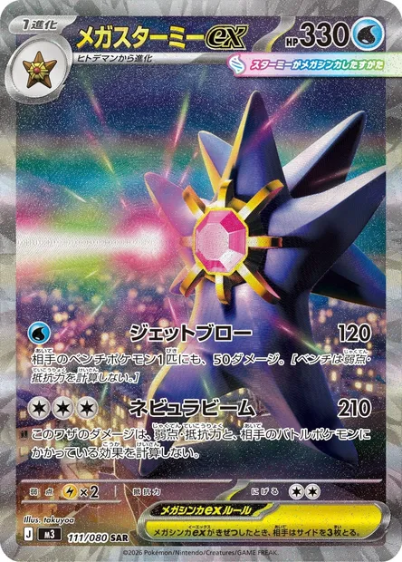 Mega Starmie ex, Pokémon card M3 111 — Nihil Zero set
