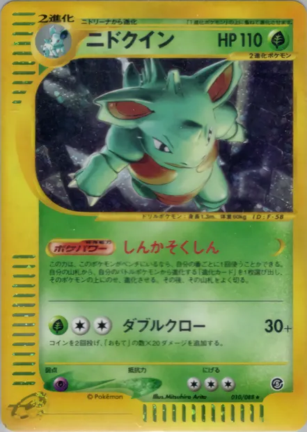 Nidoqueen, Pokémon card E5 010 — The Mysterious Mountains set