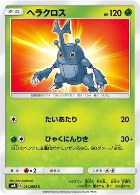 Heracross, Pokémon card SM8 014 — Super Burst Impact set