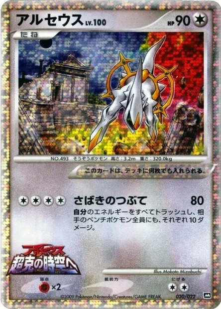 Arceus Lv.100, Pokémon card MCRP 020 — Movie Commemoration Random set