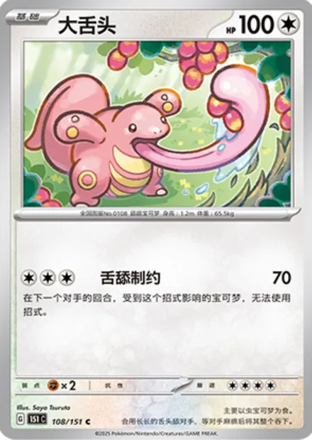 Excelangue, carte Pokémon 151C 108 — extension Collect 151